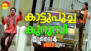 Kattupoocha Kurumbi  Video Song  July 4  Dileep  Roma Asrani  Ouseppachan [upl. by Akissej961]