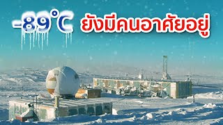 10 พื้นที่ที่หนาวสุดในโลก แม้เย็นจับใจแต่ยังมีมนุษย์อาศัยอยู่ [upl. by Serrell]