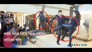 লাথি দিতে গিয়ে পড়ে গেলেন নায়িকা পপি  Actress Sadika Parvin Popy Shooting  Funny video [upl. by Llenehc]