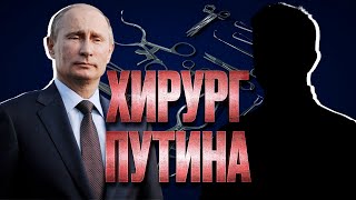 Расследование ХИРУРГ ПУТИНА Smehoparanoia юмор путин [upl. by Enattirb]