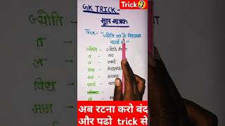 मूल मात्रक याद करने की trick gk viralvideo upscaspirants upgk motivationalspeech tricks upgk [upl. by Knowles]