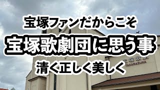 宝塚ファンが思う今回のこと20231113時点 [upl. by Rafiq]