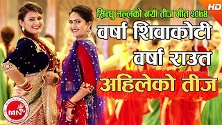 New Teej Song 2074  Ahileko Teej quotअहिलेको तिज​quot  Sindhu Malla  Barsha Shiwakoti amp Barsha Raut [upl. by Murvyn960]