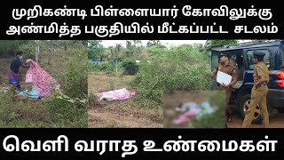 முறிகண்டியில் பதற்றம்  பற்றைக்குள் இருந்து மீட்கப்பட்ட சடலம் srilankanews [upl. by Etnod]