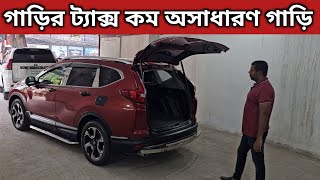 গাড়ির ট্যাক্স কম অসাধারণ গাড়ি । Honda Crv Price In Bangladesh । Used Car Price In Bangladesh [upl. by Clance]