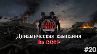 Call to Arms Gates of Hell Ostfront\ Динамическая кампания за СССР [upl. by Anertak145]