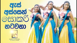 As Assen Sokari Natawana ඇස් අස්සෙන් සොකරි නටවනා Dance Cover by Hasika Dance Troupe [upl. by Papotto]