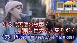 【 歌うま 】まるで天使の歌声！駅前に巨大な人集りが！ quot 丸山純奈 quot 横須賀路上ライブ全曲収録 🎧推奨 高音質４K映像 [upl. by Viradis]