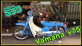 รีวิว Yamaha v75 แบบสั้นๆ สีโคตรสวย [upl. by Raknahs187]