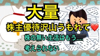 【株主優待】大量沢山株主優待にうもれて株の無い生活は考えられない [upl. by Islaen669]