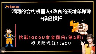 【pionex】 派网1000U翻倍计划 第二期 最佳DCA 神器 实现别人一格赚07 咱们赚21 ｜合约网格天地单｜视频福利随机红包 30USDT！pionex 加密货币賺錢 [upl. by Jezrdna]