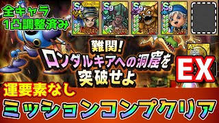 【DQタクト】難関！ロンダルキアへの洞窟を突破せよEXを運要素なしミッションコンプクリア出来る編成紹介【ドラクエタクトドラゴンクエストタクトDQTact】 [upl. by Rhynd788]