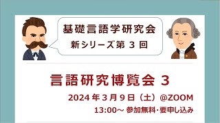 言語研究博覧会 3「記述研究と計算言語学と理論言語学：「私自身の問い」を探しつづけて」窪田悠介さん（国立国語研究所） [upl. by Nathanoj]