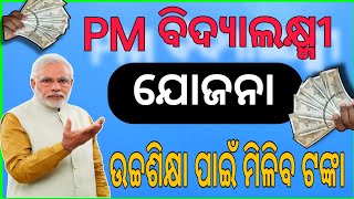 PM ବିଦ୍ୟାଲକ୍ଷ୍ମୀ ଯୋଜନା ଆରମ୍ଭ  PM Vidyalaxmi Scheme Odia  PM Vidyalaxmi Yojana Apply 2024  ODISHA [upl. by Asnerek]