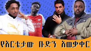 የዘንድሮው አርሰናል ምን ይመስላል ሜዳ meda [upl. by Luap]