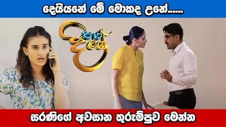 Paara Dige Episode 467  පාර දිගේ  08th March 2023 [upl. by Gallenz]