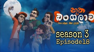 Bhootha Bangalwa 🍿 Episode 18 [upl. by Sprage]