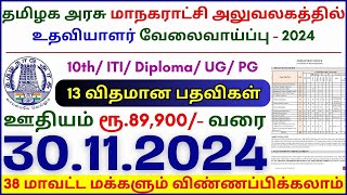 10TH PASS GOVERNMENT JOBS 2024 ⧪ TN GOVT JOBS 🔰 JOB VACANCY 2024 ⚡ TAMILNADU GOVERNMENT JOBS 2024 [upl. by Renaud]