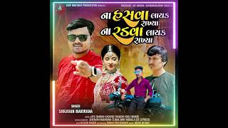 Na Hasva Layak Rakhya Na Radva Layak Rakhya  Shravan Makwana  Latest Gujarati Bewafa Song  MP3 [upl. by Amron257]