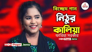 নিঠুর কালিয়া সব হারাইলাম তোরে ভালবাসিয়া  ফারিয়া সরকার MON Pagol Jems [upl. by Hnamik750]