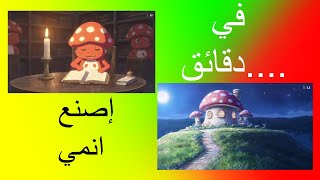 كيف تصنع فيديو انميشن بواسطة الذكاء الاصطناعي مجانا [upl. by Ferrigno]