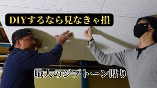 【内装屋】DIYをするなら見なきゃ損！職人のジプトン貼り [upl. by Charteris]