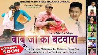 TEASER  बाबू जी का बटवारा  BABU JI KA BATVARA  SURENDRA MALANIYA  ACTOR VIKAS MALANIYA [upl. by Junette116]