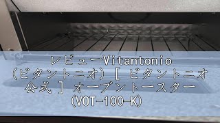 レビューVitantonio ビタントニオ  ビタントニオ 公式  オーブントースター VOT100K 【 すぐ焼ける 幅広い温度調節 】 オーブン 2枚焼き トースター 2枚焼き o [upl. by Egidio]