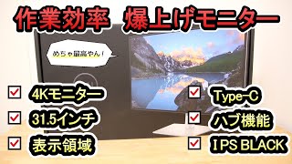 【Dell 4Kモニター U3223QE】モニターに迷ったらコレ！！ [upl. by Anivid838]