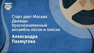 Александра Пахмутова Старт дает Москва Дважды Краснознаменный ансамбль песни и пляски 1980 [upl. by Esej96]