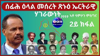 ሰፊሕ ዕላል መሰረት ጽኑዕ ኤርትራዊ ሃገራውነት 2ይ ክፋል ኣቶ ሳምሶን ምስግና eritrea AANMEDIA ERIDRONAWI Ethiopia [upl. by Netsryk]