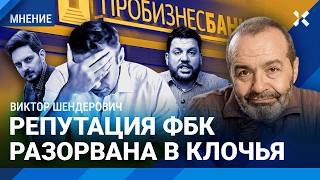 ШЕНДЕРОВИЧ ФБК не смог ответить Кацу Наследие Навального ушло на склоки [upl. by Ettezus129]