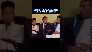 Eritrean comedy 2023 eritrea eritreancomedy shorts ZieMaRecords [upl. by Magena]