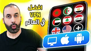 خرافي 100 🎯 افضل VPN مجاني لجميع الدول العربية للايفون للاندرويد والكمبيوتر [upl. by Odin223]