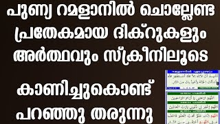 റമളാനിൽ ചൊല്ലേണ്ട ദിക്റുകളും അർത്ഥവും സ്ക്രീനിലൂടെ കാണിച്ചു ചൊല്ലിതരുന്നു  ramadan dikr malayalam [upl. by Ttehc]