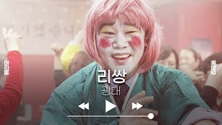 1시간 연속재생 리쌍  광대  연속듣기 가사포함  광고없는 노래모음 [upl. by Letitia]