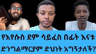 ፕሮቴስታንቶች ምን ነካቸውሰው ሳይጠመቅ ድህነት ያገኛልየማርያም ድህነትዮሐድ ንጉስየመዳን መንገድorthodox enatbetekrstian tiktok [upl. by Silva]