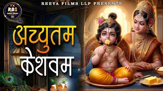 अच्युतम केशवम्  Achutam Keshavam  Shri Krishna Bhajan Song By Jamuna Sharma Song [upl. by Woodcock240]