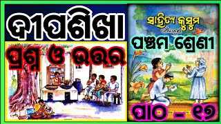 Class 5 odia chapter 17 dipasikha॥ ଦୀପଶିଖା॥question answer odia medium osepa [upl. by Drawdesemaj]