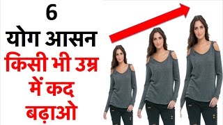 6 योग आसन  किसी भी उम्र में तेजी से लम्बाई बढ़ाओ  Increase Height  Lambai Badhane Ke Tarike [upl. by Mccreary]