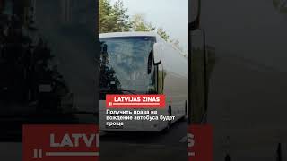 Получить права на вождение автобуса будет проще [upl. by Thora87]