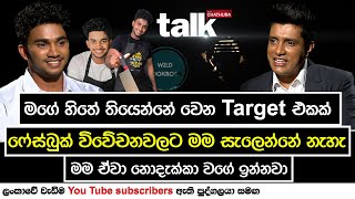 ෆේස්බුක් විවේචනවලට මම සැලෙන්නේ නැහැ  Talk With Chatura [upl. by Nyrahtak506]