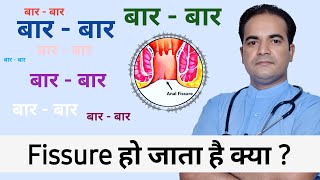 बार बार फ़िशर हो जाता है क्या  बार बार पाइल्स हो जाता है क्या  fissure treatment at home hindi [upl. by Wons]