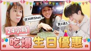 24小時只去有生日優惠的地方！幾歲幾杯shot、免費的密室逃脫和飲料甜點！壽星快來看！｜麻瓜挑戰 [upl. by Arikahs100]