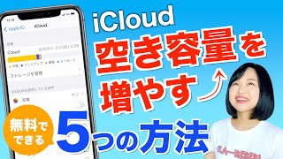 iCloudの空き容量を増やす5つの方法 [upl. by Lempres]