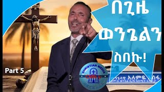 CMNtvበጊዜወንጌልንስበኩወንጌላዊአለምዬአሰፋ ክፍል 5 [upl. by Adnert]