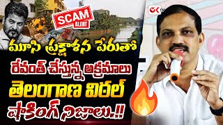 మూసి ప్రక్షాళన పేరుతో రేవంత్ చేస్తున్న అక్రమాలు Telangana Vittal Shocking Comments On Musi River [upl. by Nanine279]