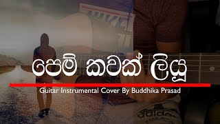 පෙම් කවක් ලියූ නුඹ Pem Kawak Liyu Nuba Sith Ahase  Guitar Instrumental sinhalaguitar instrumental [upl. by Odel]