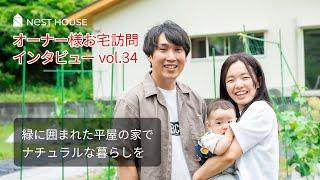 【注文住宅の平屋】 オーナー様お宅訪問インタビュー（岩国市・M様邸） 【イロハーブだよりvol34】 [upl. by Ahsinaw240]