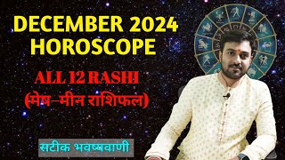 December Horoscope Prediction 2024  मेष से लेकर मीन राशि तक Monthly Rashifal [upl. by Atirys]